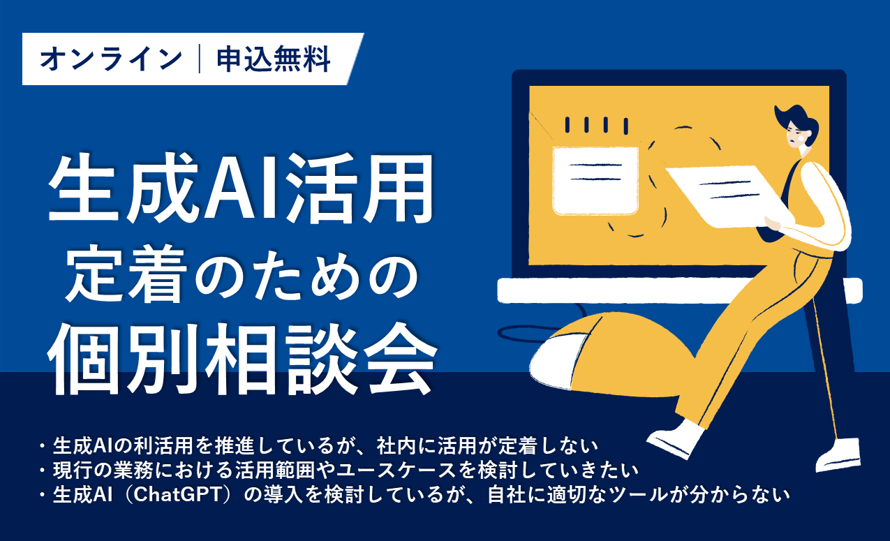 【オンライン│申込無料】生成AIでビジネスの未来を切り拓く”生成AI活用定着”のための個別相談会