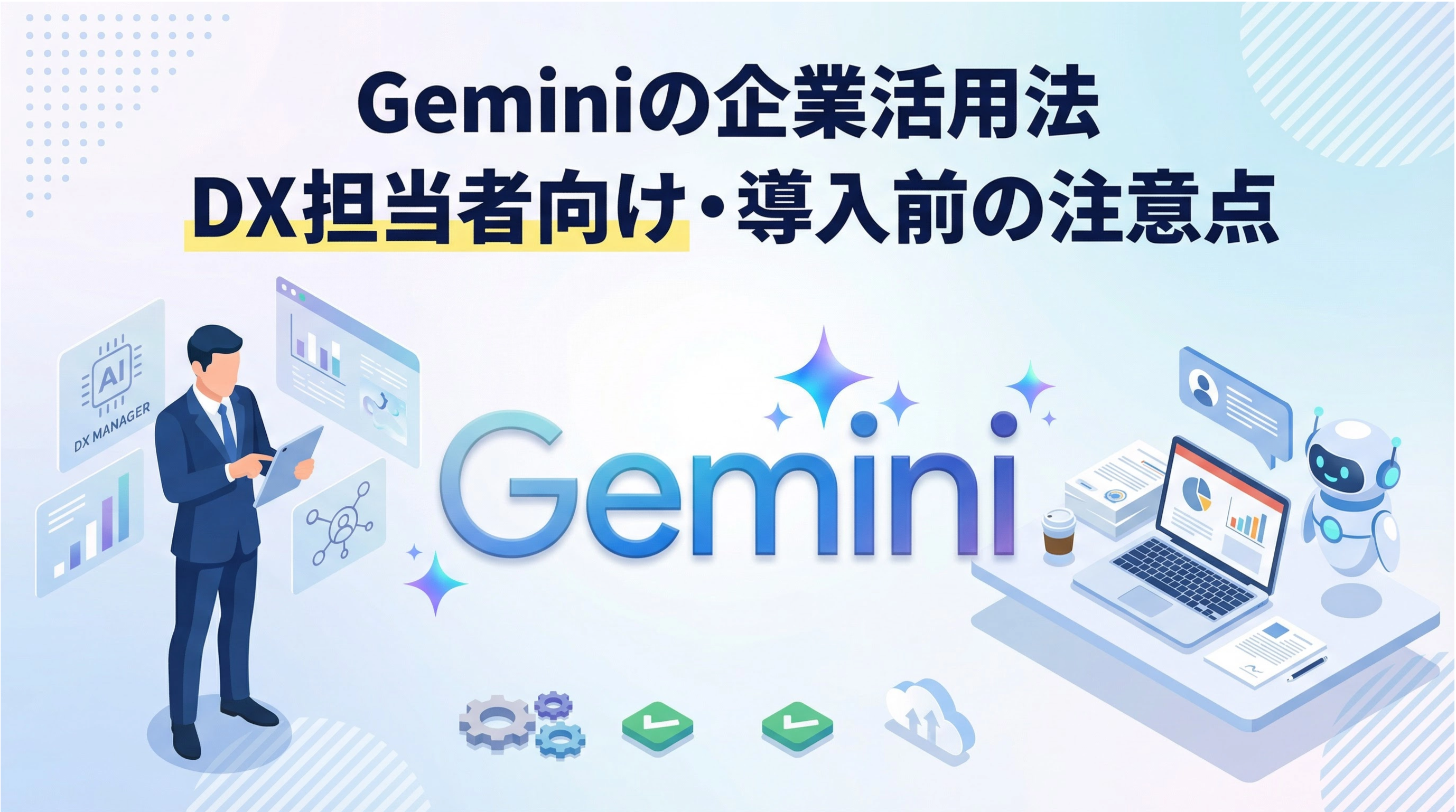 Geminiの企業活用法｜DX担当者向け・導入前の注意点