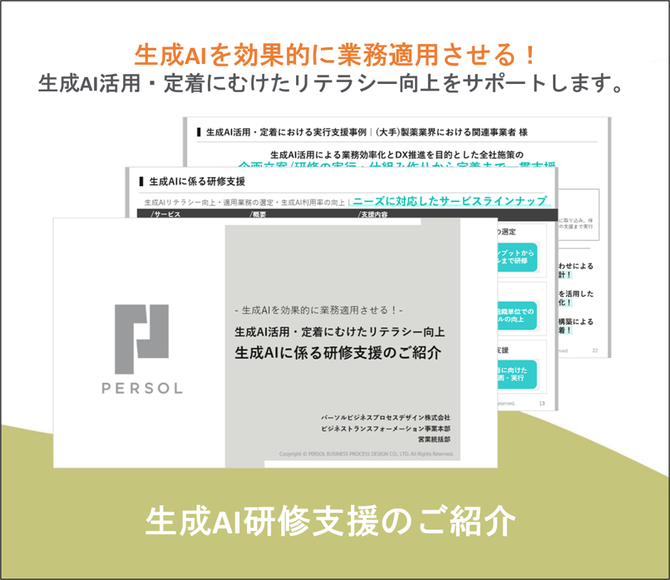 生成AI研修支援のご紹介