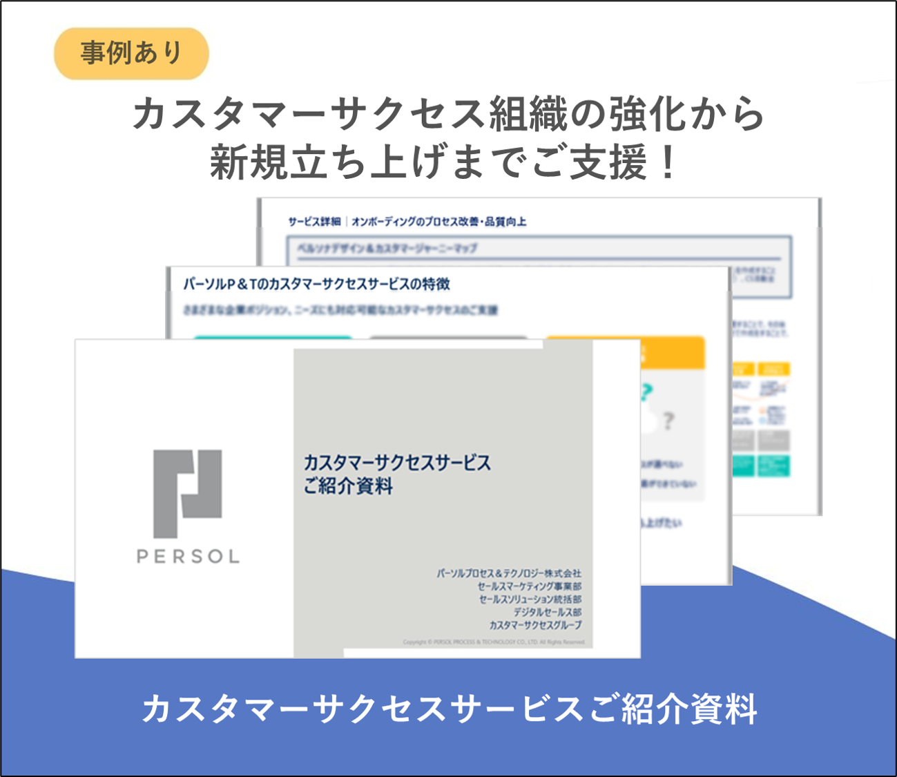 【事例あり】カスタマーサクセスサービスご紹介資料