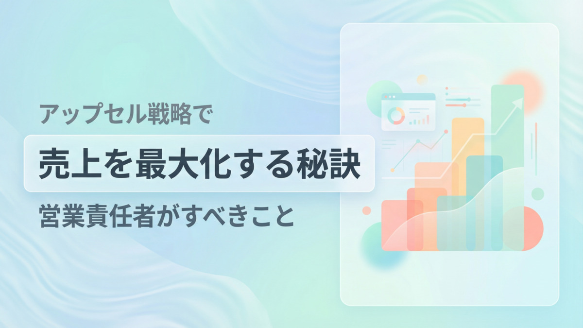 アップセル戦略で売上を最大化する秘訣｜営業責任者がすべきこと