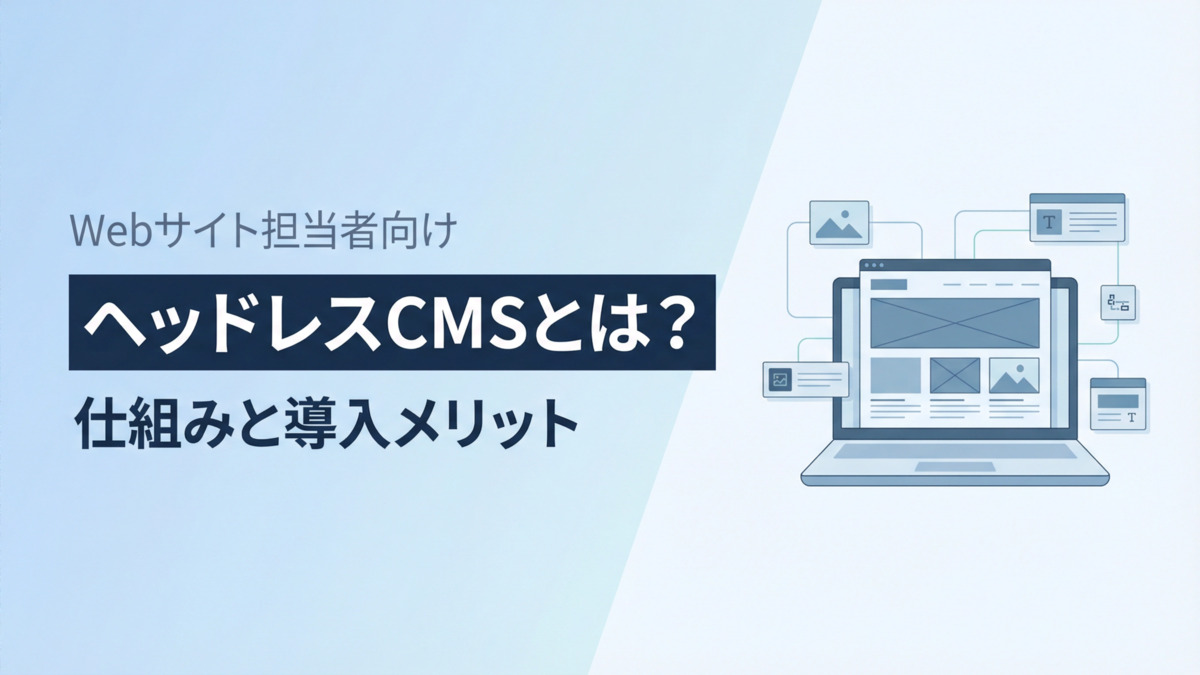 【Webサイト担当者向け】ヘッドレスCMSとは？仕組みと導入メリット
