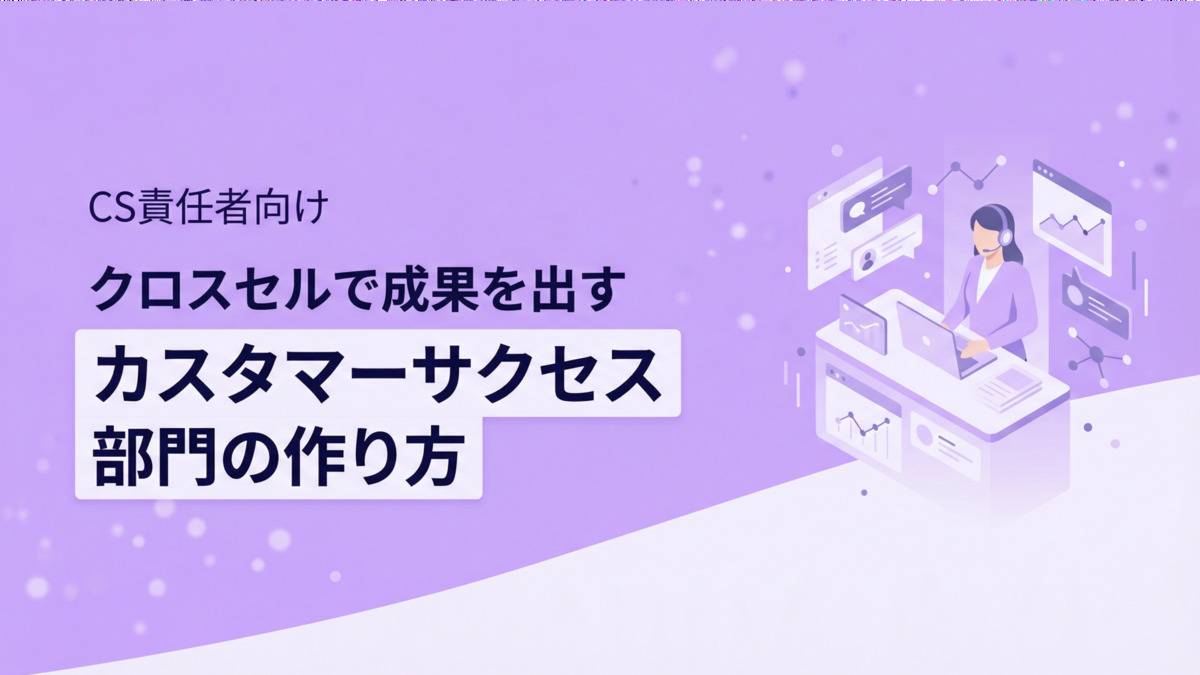 CS責任者向け｜クロスセルで成果を出すカスタマーサクセス部門の作り方
