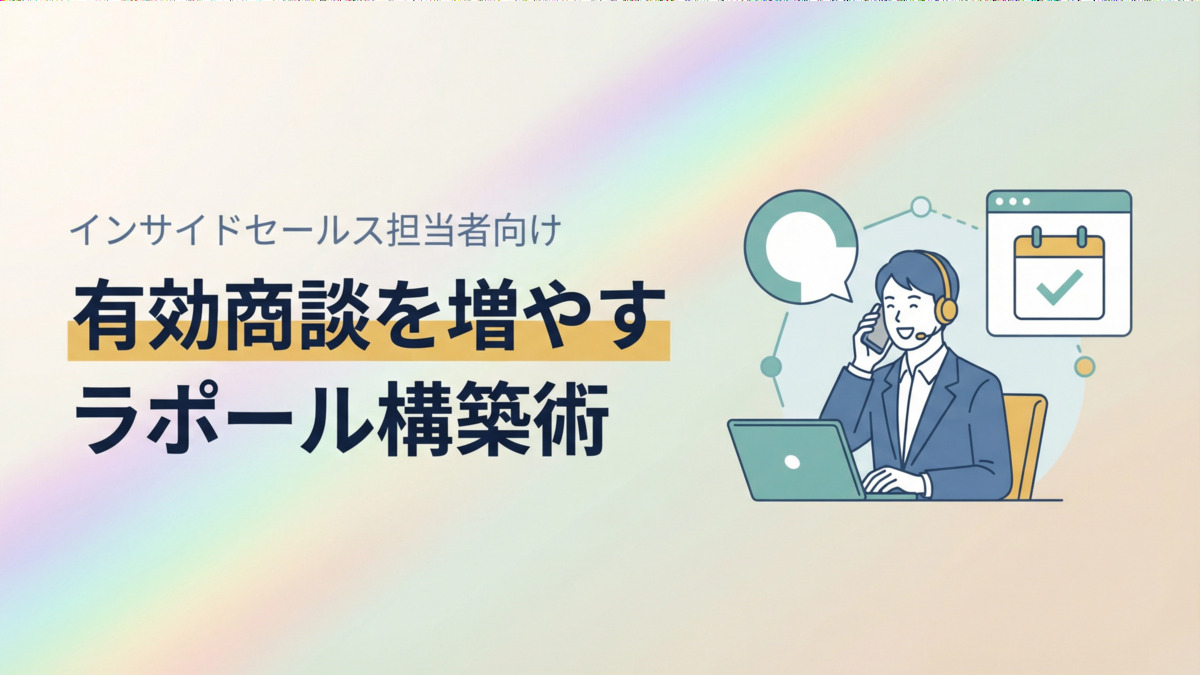 【インサイドセールス担当者向け】有効商談を増やすラポール構築術