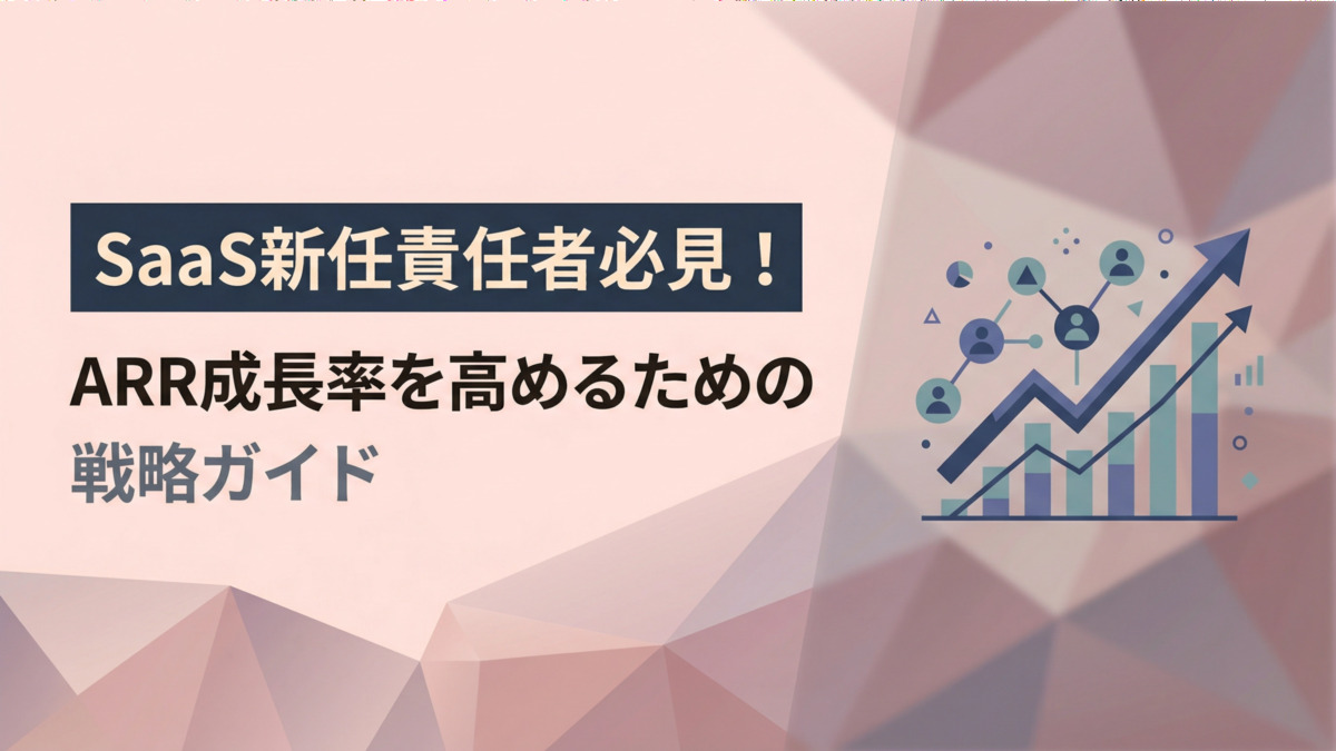 SaaS新任責任者必見！ARR成長率を高めるための戦略ガイド