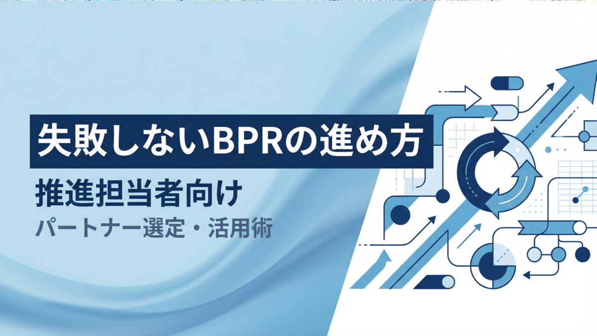 失敗しないBPRの進め方【推進担当者向け】パートナー選定・活用術