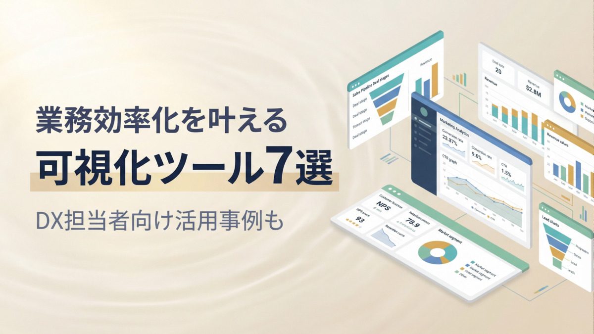 業務効率化を叶える可視化ツール7選｜DX担当者向け活用事例も