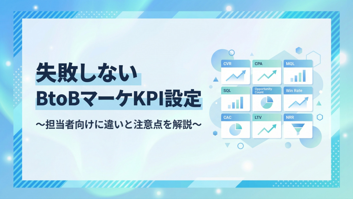 失敗しないBtoBマーケKPI設定～担当者向けに違いと注意点を解説～