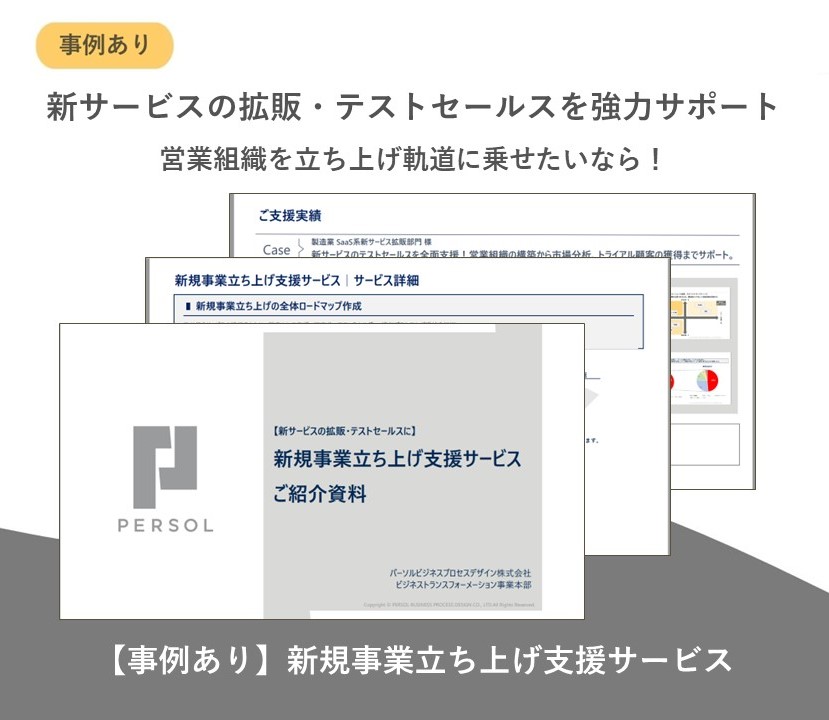 【事例あり】新規事業立ち上げ支援サービス