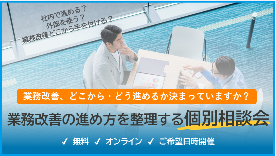 業務改善をどこから・現場支援のプロと壁打ちしませんか？
