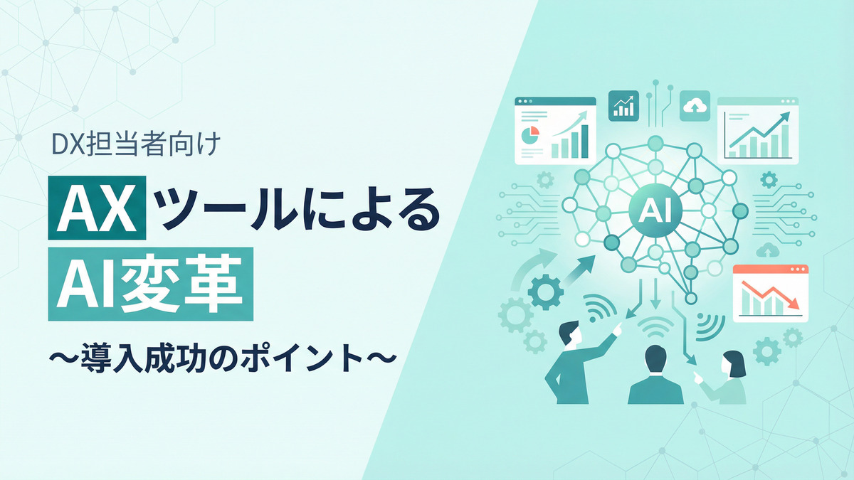 【DX担当者向け】AXツールによるAI変革～導入成功のポイント～