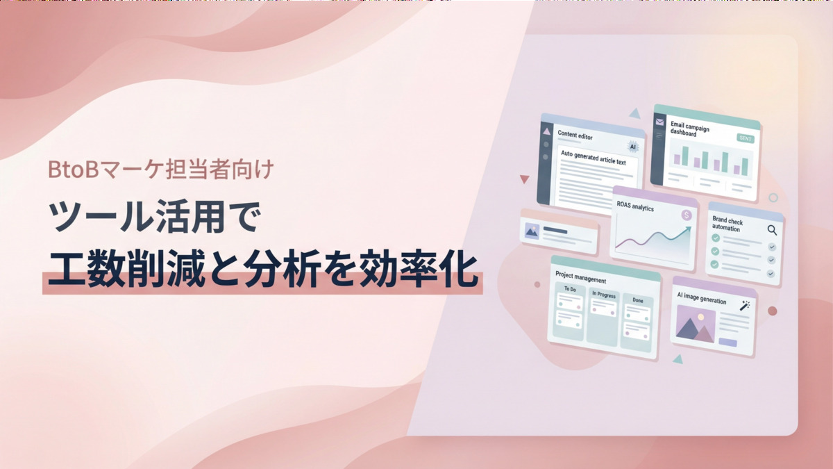 【BtoBマーケ担当者向け】ツール活用で工数削減と分析を効率化