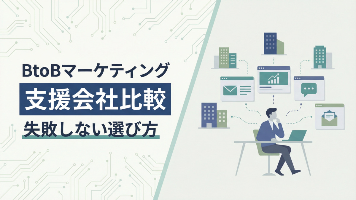 BtoBマーケティング支援会社比較｜失敗しない選び方