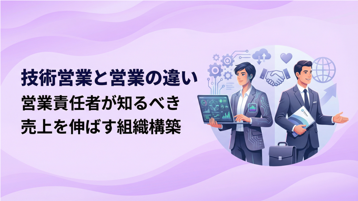技術営業と営業の違い｜営業責任者が知るべき売上を伸ばす組織構築