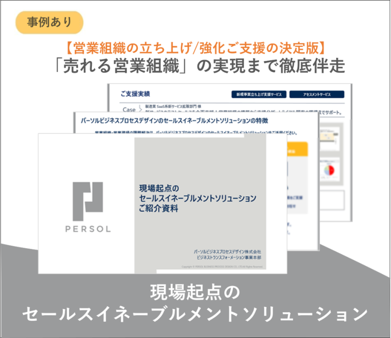 【事例あり】現場起点のセールスイネーブルメントソリューション