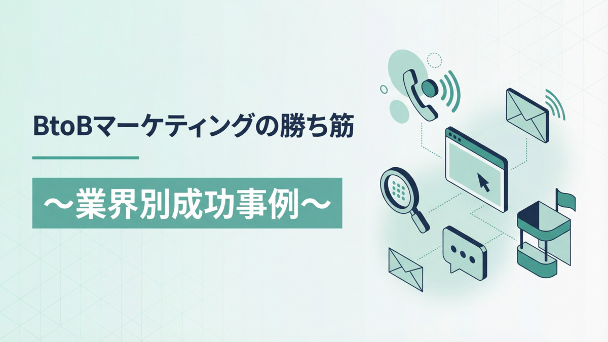 BtoBマーケティングの勝ち筋～業界別成功事例～