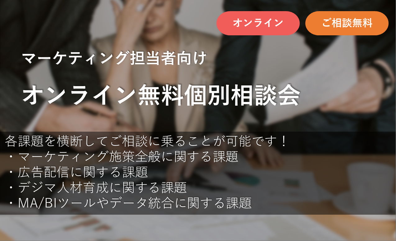 デジタルマーケティングに関する個別相談会（1時間）