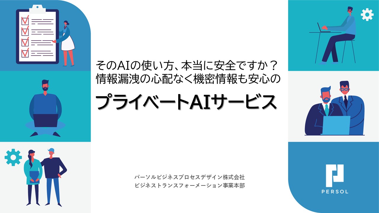 プライベートAIサービス