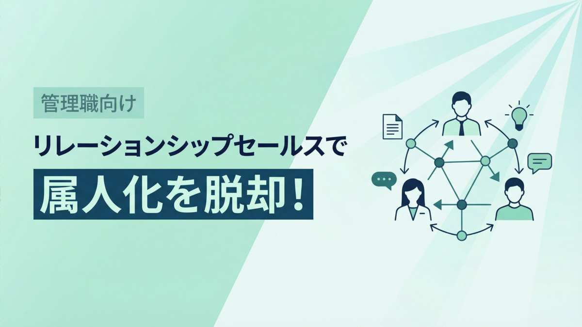 【管理職向け】リレーションシップセールスで属人化を脱却！