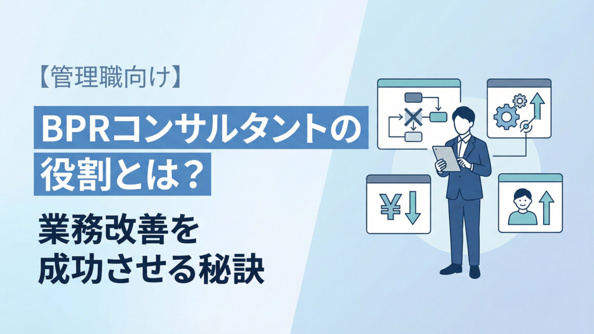 BPRコンサルタントの役割とは？業務改善を成功させる秘訣【管理職向け】