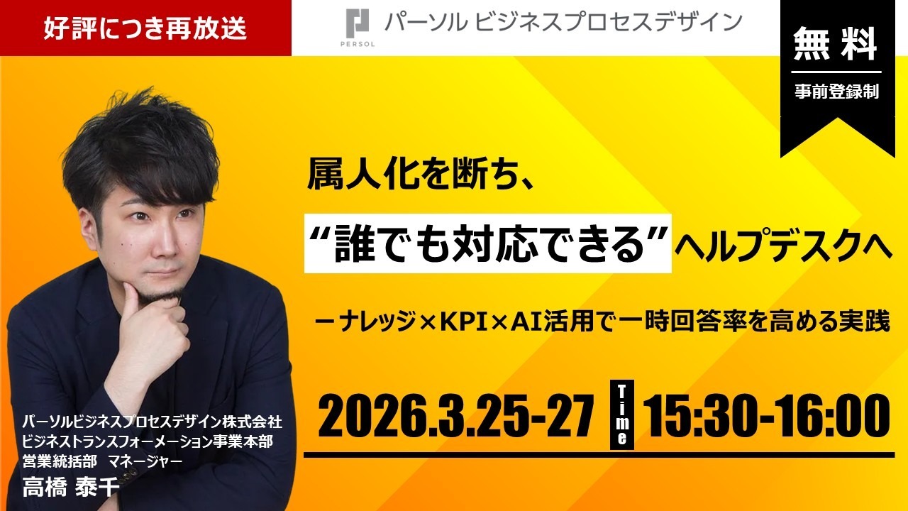 【アーカイブ配信】属人化を断ち、“誰でも対応できる”ヘルプデスクへ