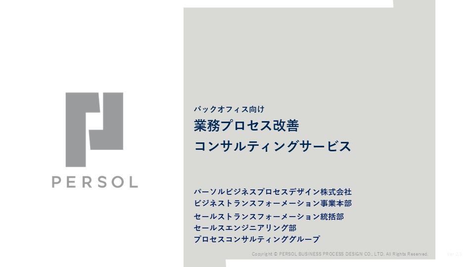 バックオフィス向け業務プロセス改善コンサルティング