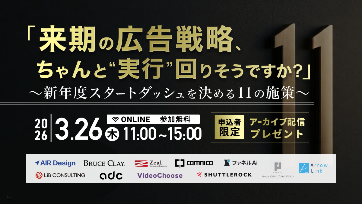 来期の広告戦略、ちゃんと"実行"回りそうですか？