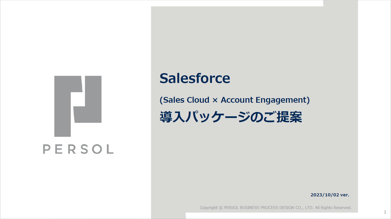 Salesforceパッケージプランのご紹介