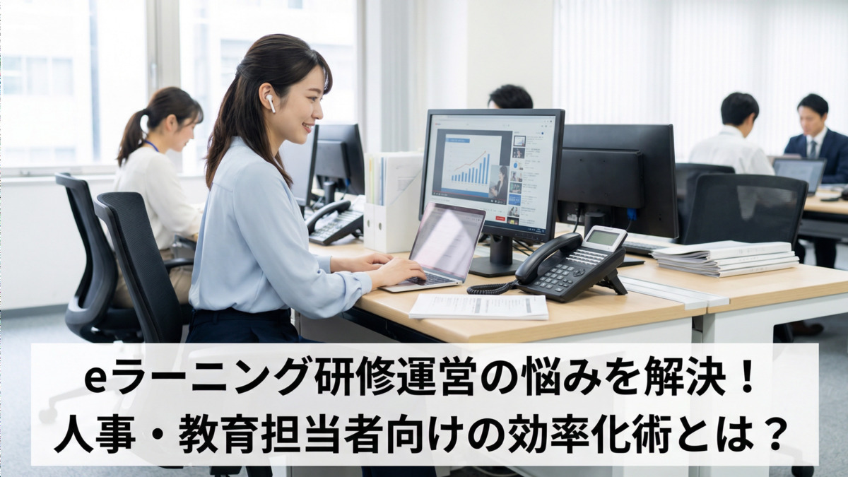 eラーニング研修運営の悩みを解決！人事・教育担当者向けの効率化術とは？