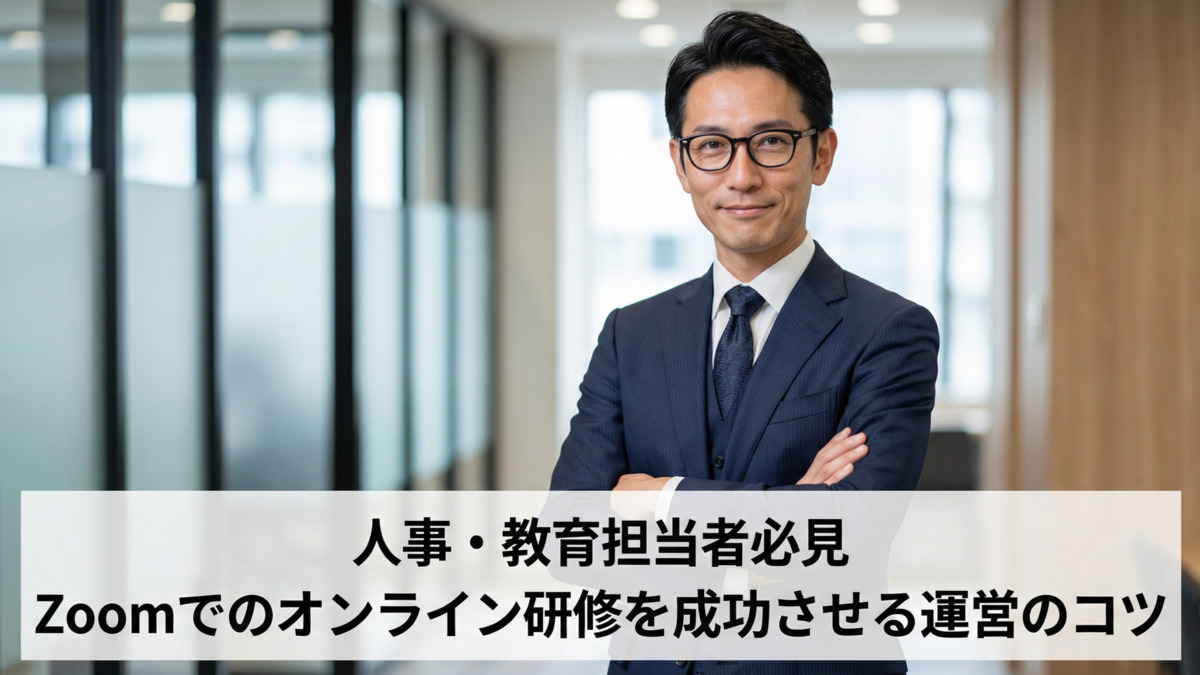 Zoomでのオンライン研修を成功させる運営のコツ【人事・教育担当者必見】