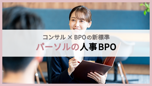 パーソルの人事BPO