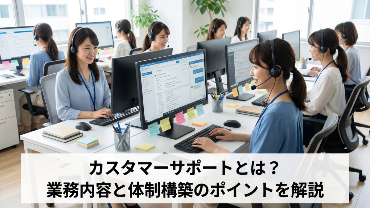 カスタマーサポートとは？業務内容と体制構築のポイントを解説