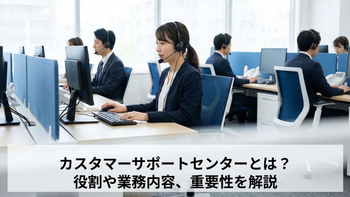 カスタマーサポートセンターとは？役割や業務内容、重要性を解説