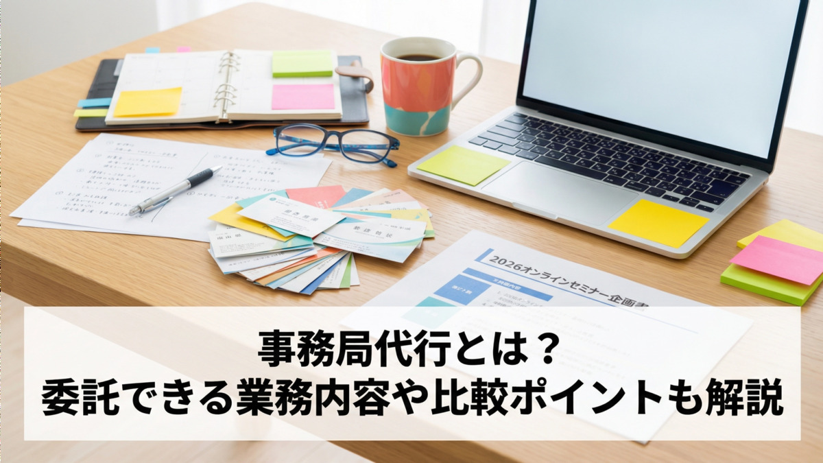 【担当者必見】事務局代行でセミナー・会員管理のノンコア業務を削減