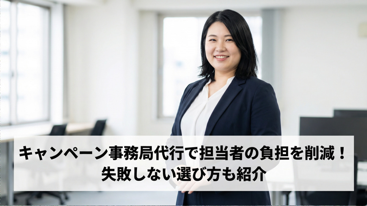 キャンペーン事務局代行で担当者の負担を削減！失敗しない選び方も紹介