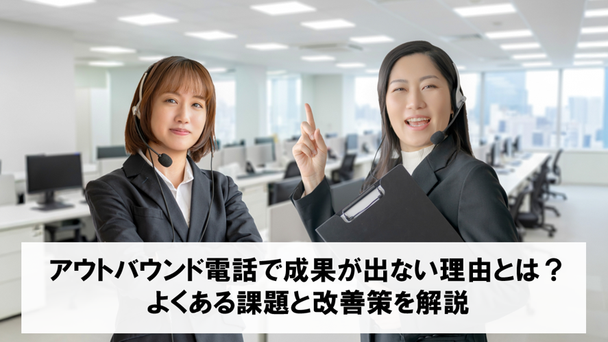 アウトバウンド電話で成果が出ない理由とは？よくある課題と改善策を解説