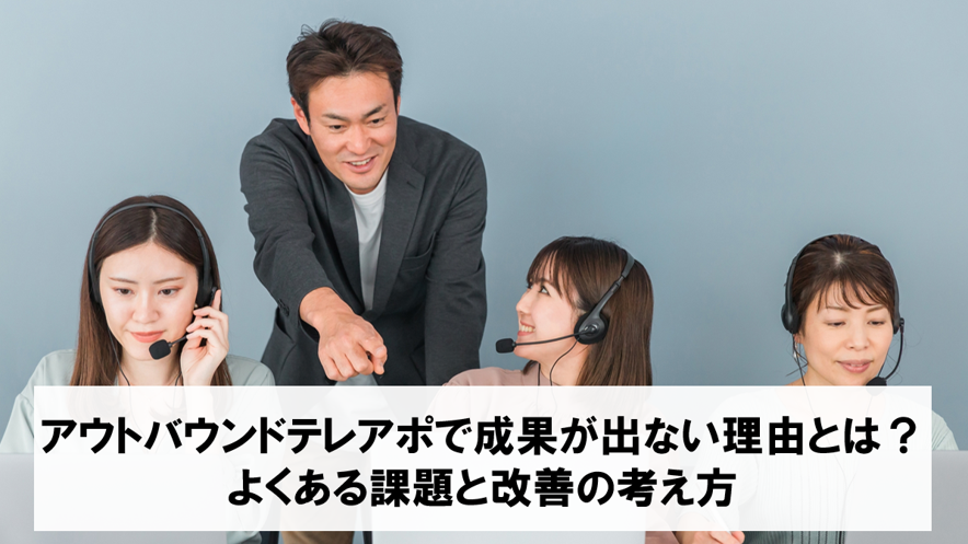 アウトバウンドテレアポで成果が出ない理由とは？よくある課題と改善の考え方