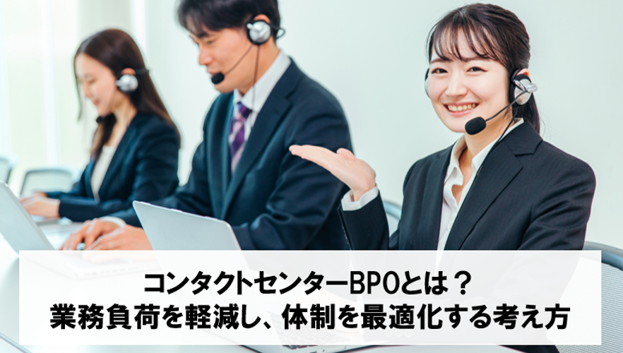 コンタクトセンターBPOとは？業務負荷を軽減し、体制を最適化する考え方