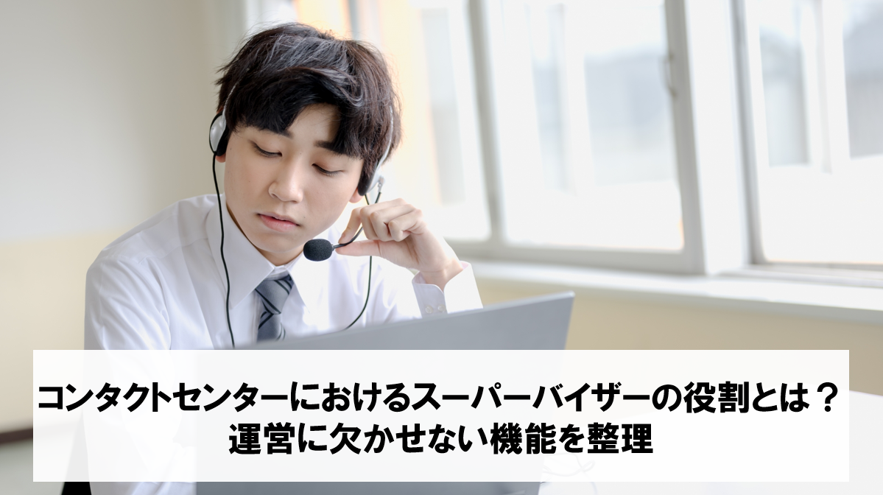 コンタクトセンターにおけるスーパーバイザーの役割とは？運営に欠かせない機能を整理