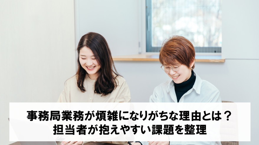 事務局業務が煩雑になりがちな理由とは？担当者が抱えやすい課題を整理
