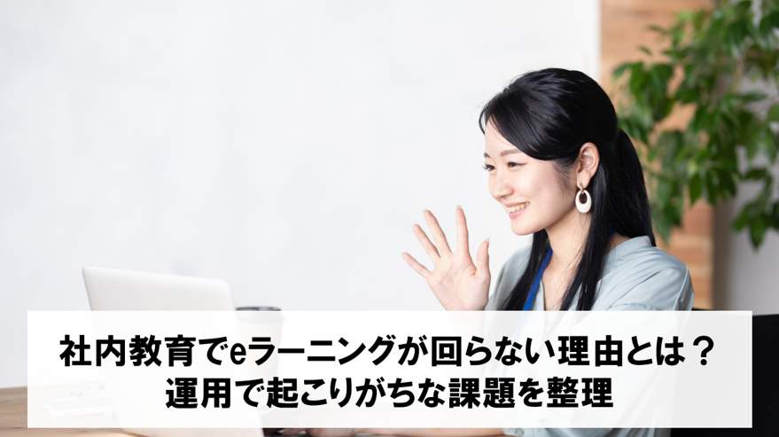 社内教育でeラーニングが回らない理由とは？運用で起こりがちな課題を整理