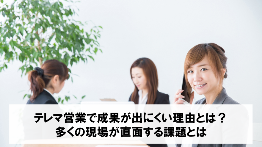 テレマ営業で成果が出にくい理由とは？多くの現場が直面する課題とは