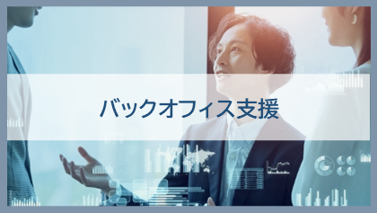 バックオフィス支援