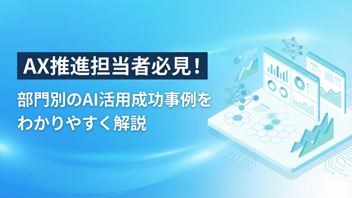 AX推進担当者必見！部門別のAI活用成功事例をわかりやすく解説