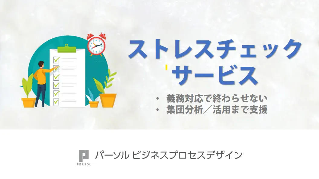 ストレスチェックサービス
