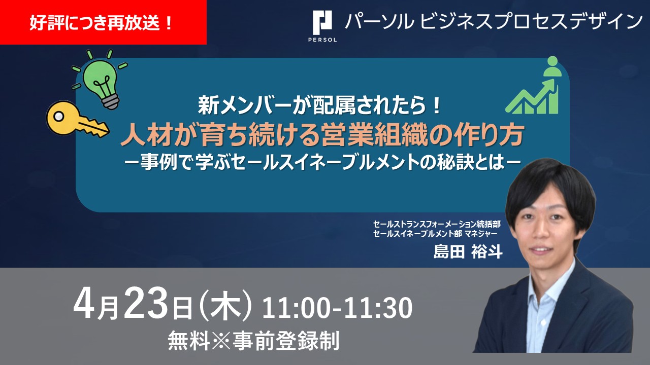 新メンバーが配属されたら！人材が育ち続ける営業組織のつくり方  ー事例で学ぶセールスイネーブルメントの秘訣とはー