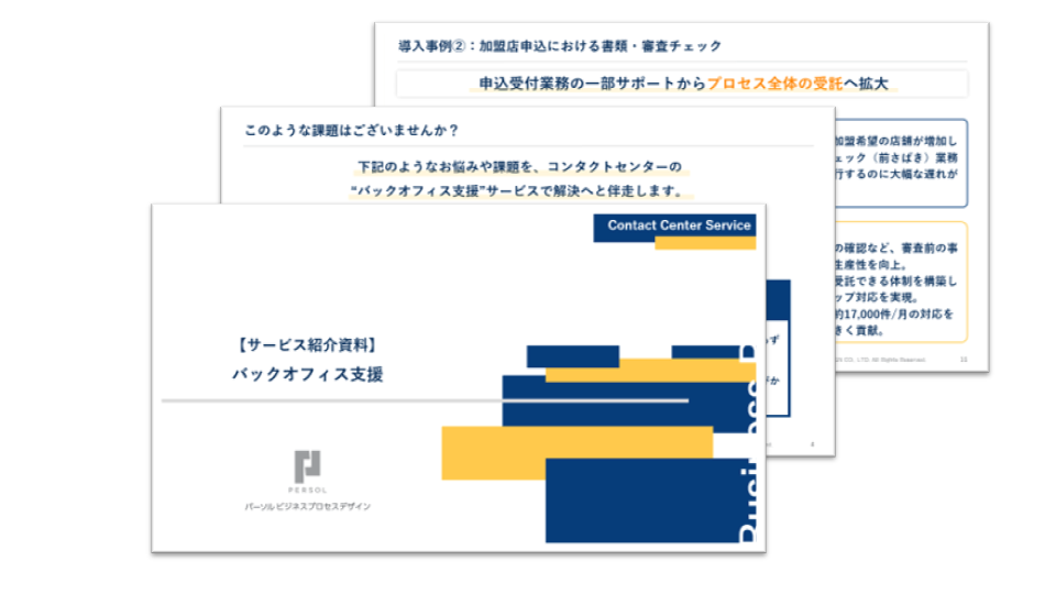 バックオフィス支援