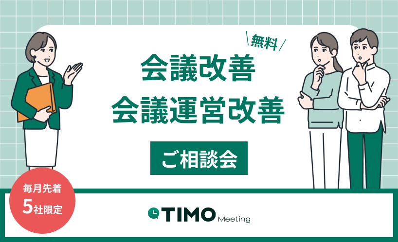 【毎月先着５名限定】TIMO Meeting 会議改善・会議運営改善ご相談会（無料）