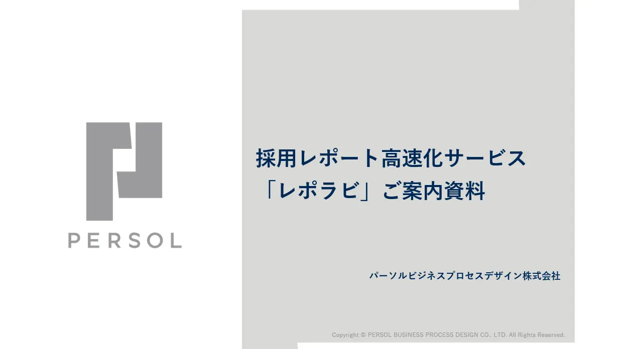 採用レポート高速化サービス「レポラビ」
