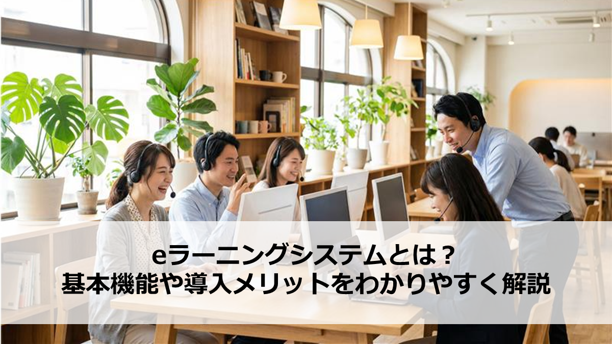 eラーニングシステムとは？基本機能や導入メリットをわかりやすく解説